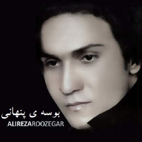 دانلود آهنگ علیرضا روزگار به نام عشق پاک دانلود آهنگ علیرضا روزگار به نام عشق پاک